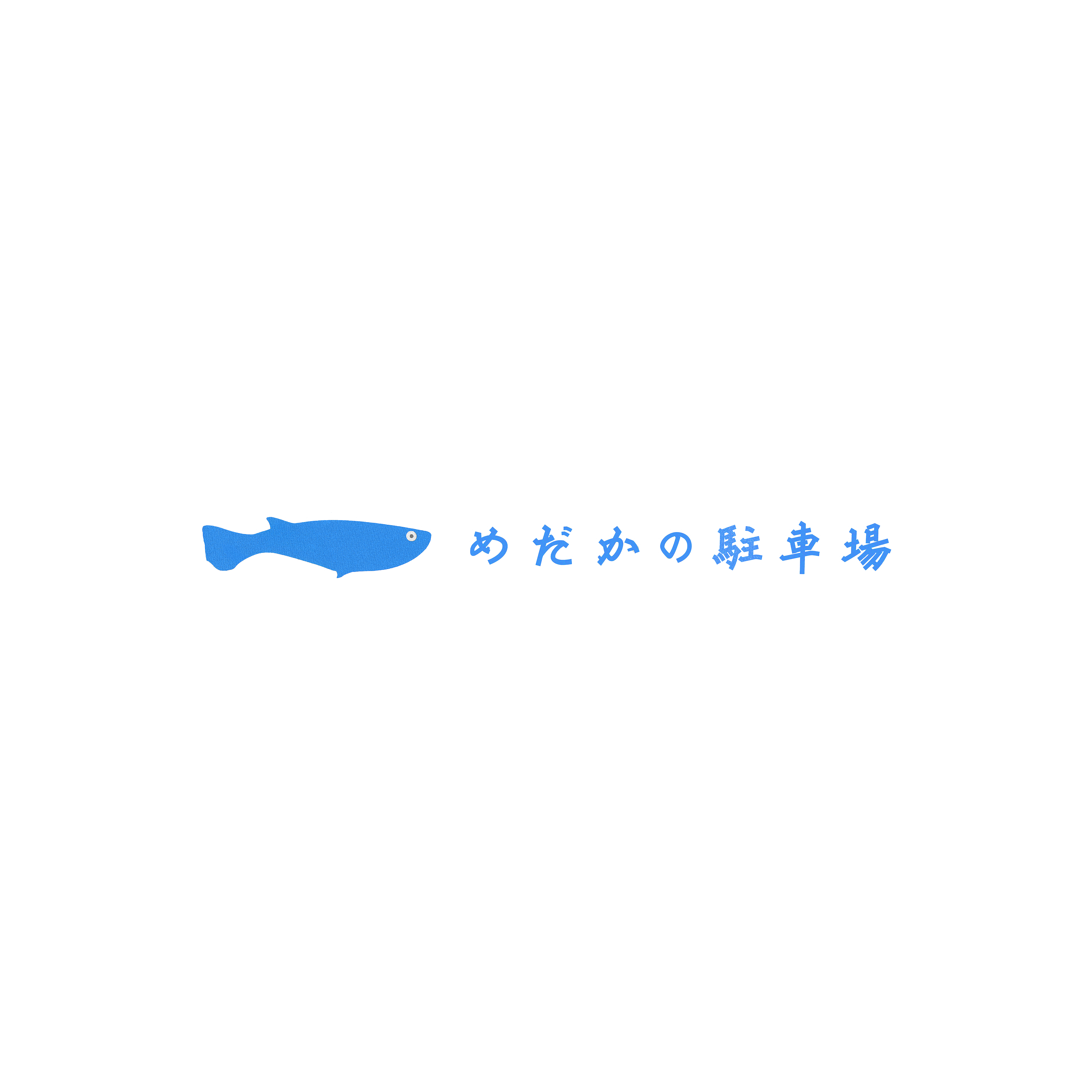 めだかパーキング ロゴ